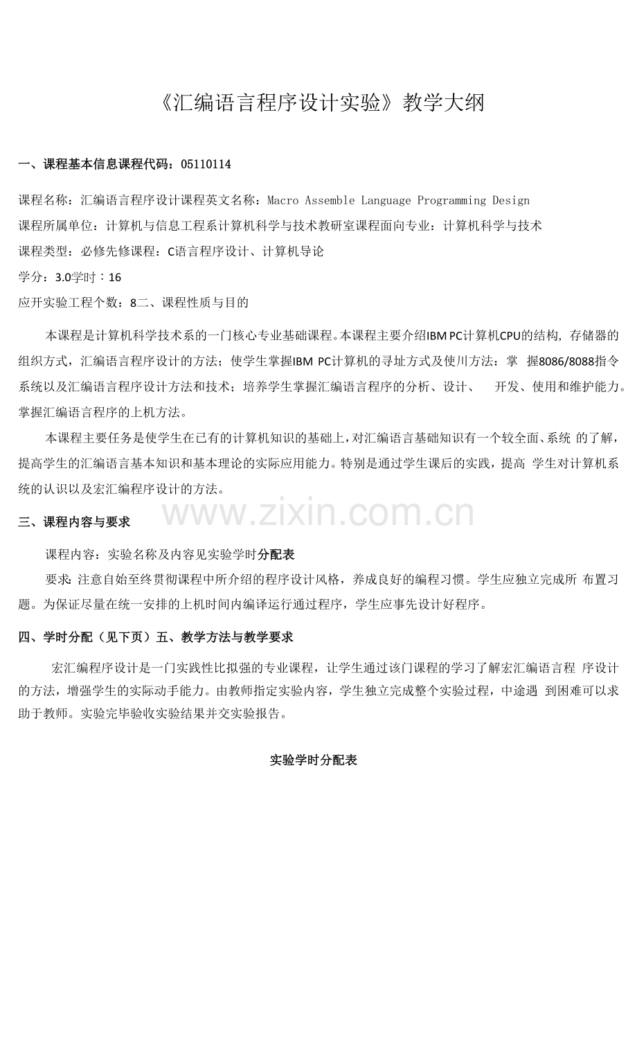 《汇编语言程序设计实验》课程教学大纲.docx_第1页