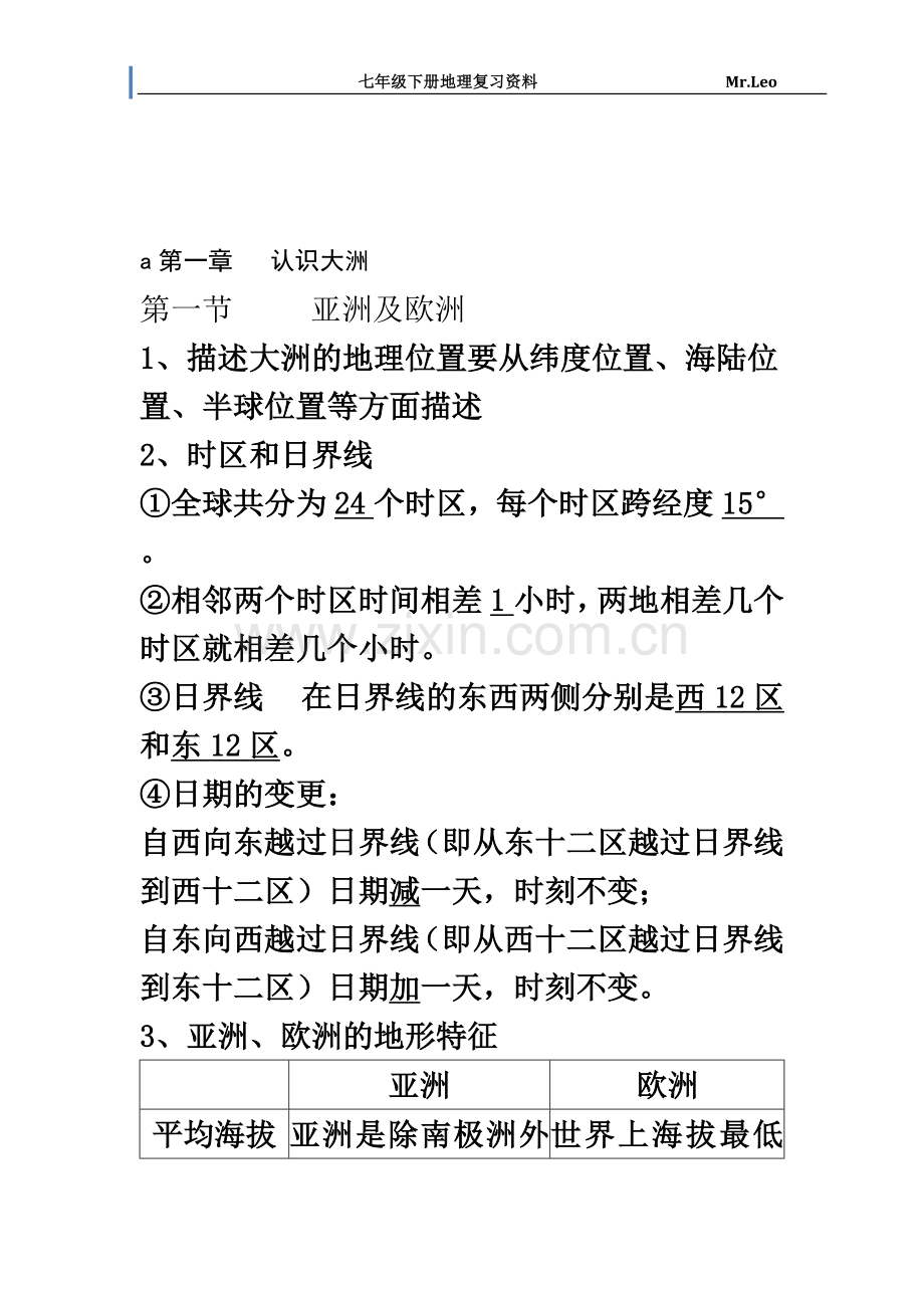 七年级下册地理期末复习提纲+整理知识点+习题+答案(湘教版).doc_第2页