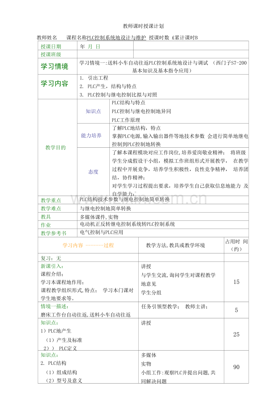 电气控制与PLC应用教案38.docx_第1页