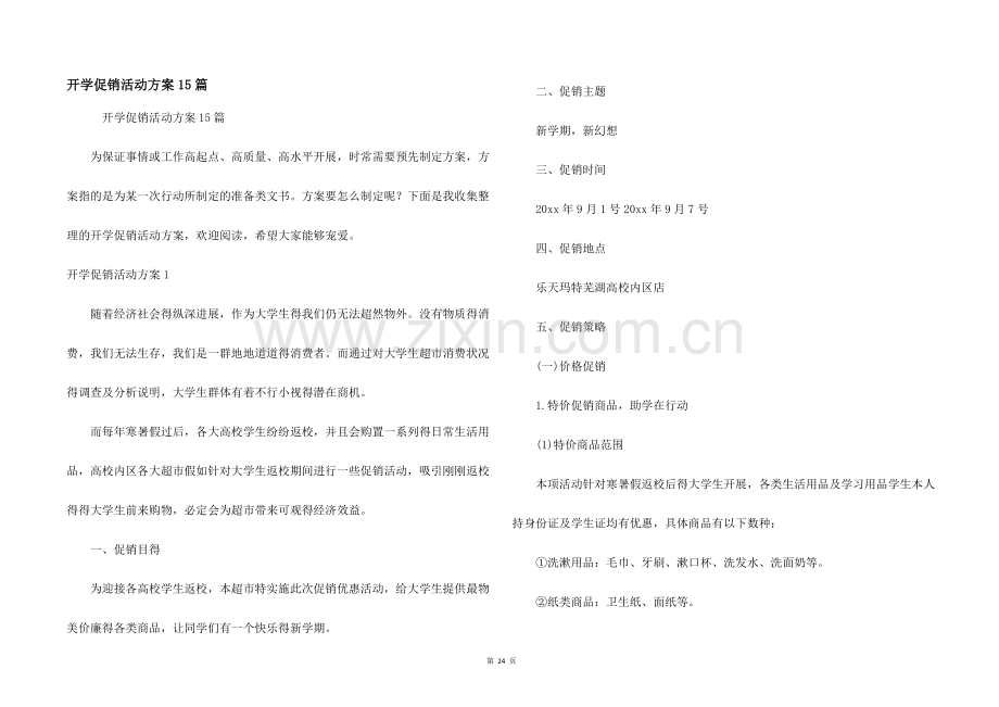 开学促销活动方案15篇.docx_第1页