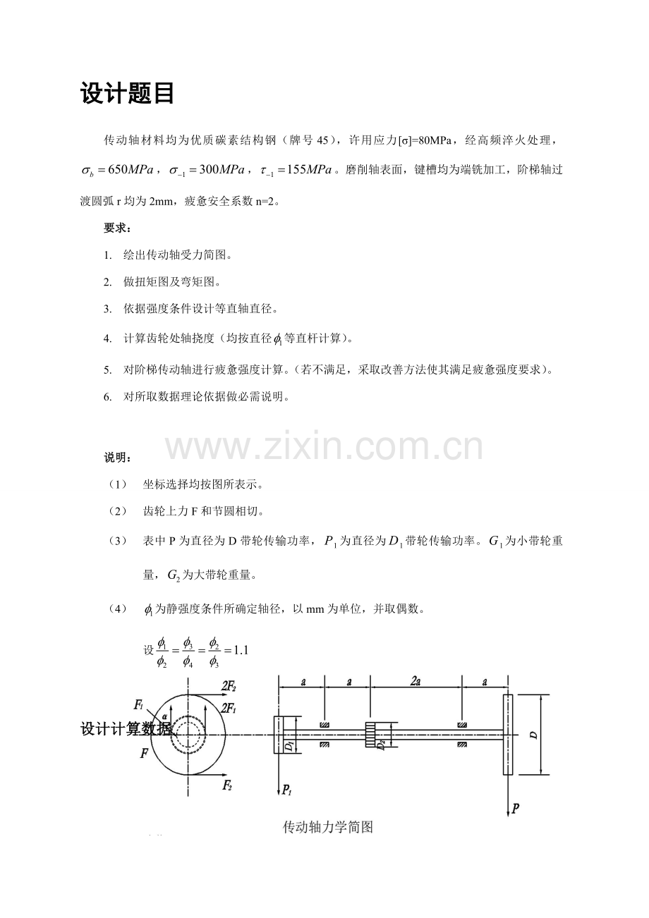 吉林大学材料力学专业课程设计第二组数据轴设计.doc_第1页