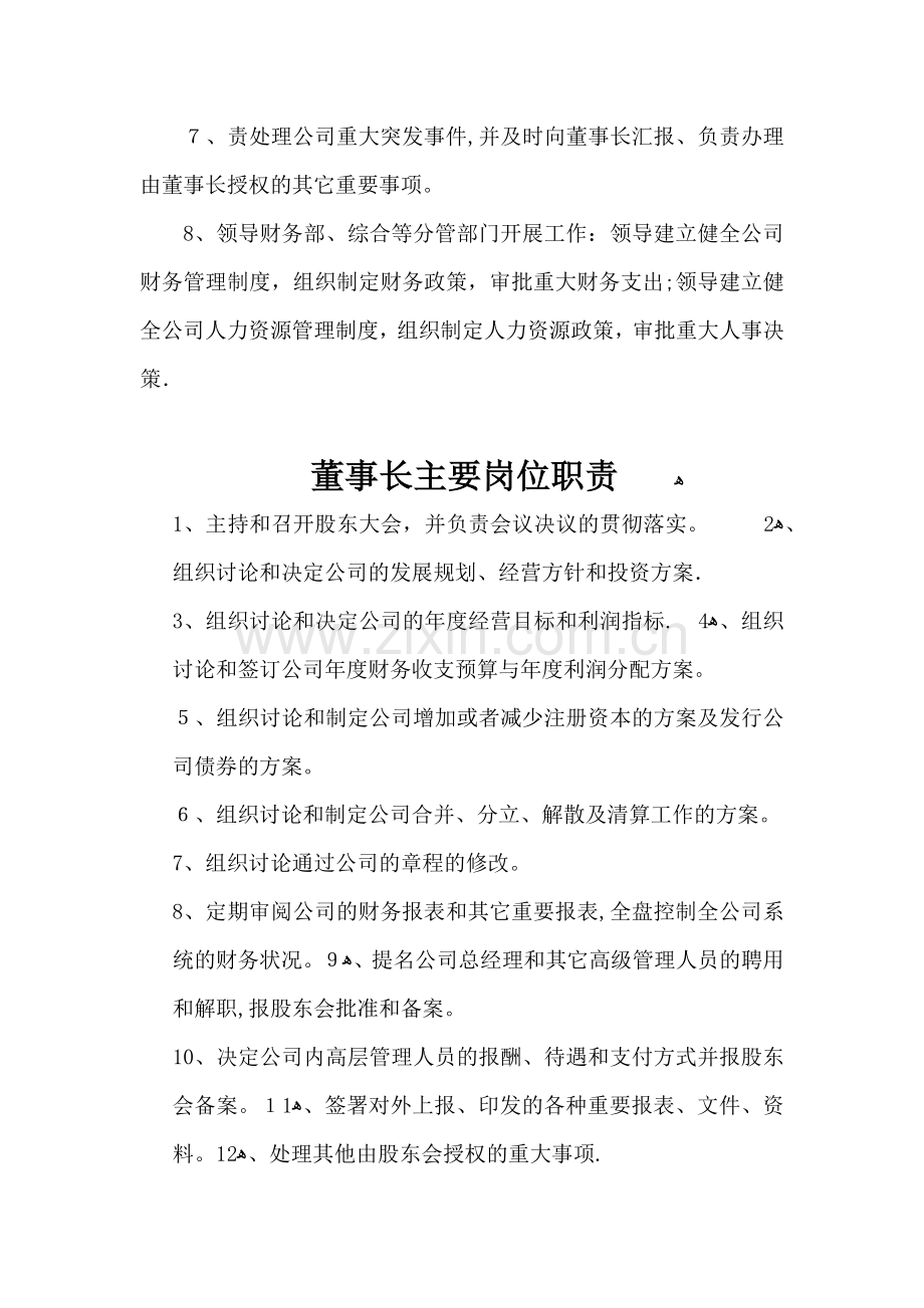 总经理及董事长主要岗位职责.docx_第2页