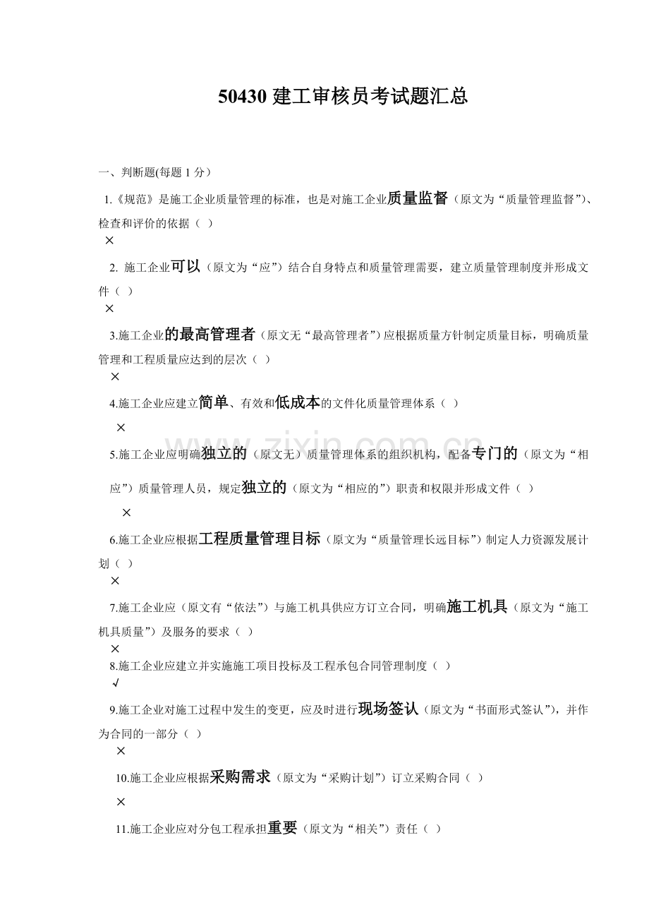 50430建工审核员考试题汇总-(带答案及分析说明).doc_第1页