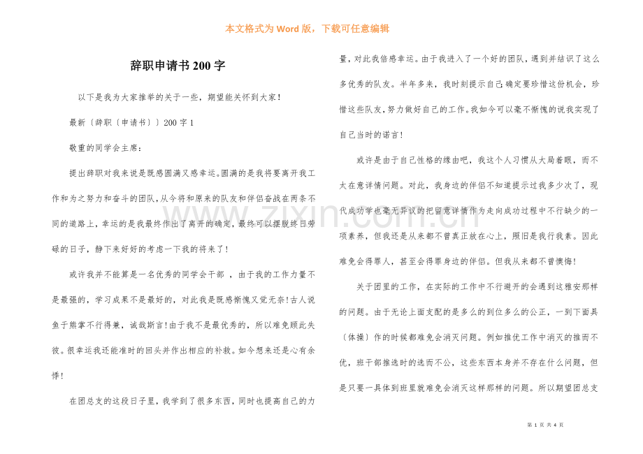 辞职申请书200字.docx_第1页