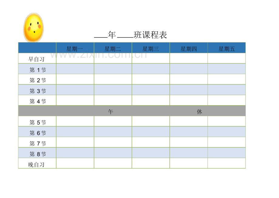 大学生课程表(带晚自习)excel表模板.pdf_第1页