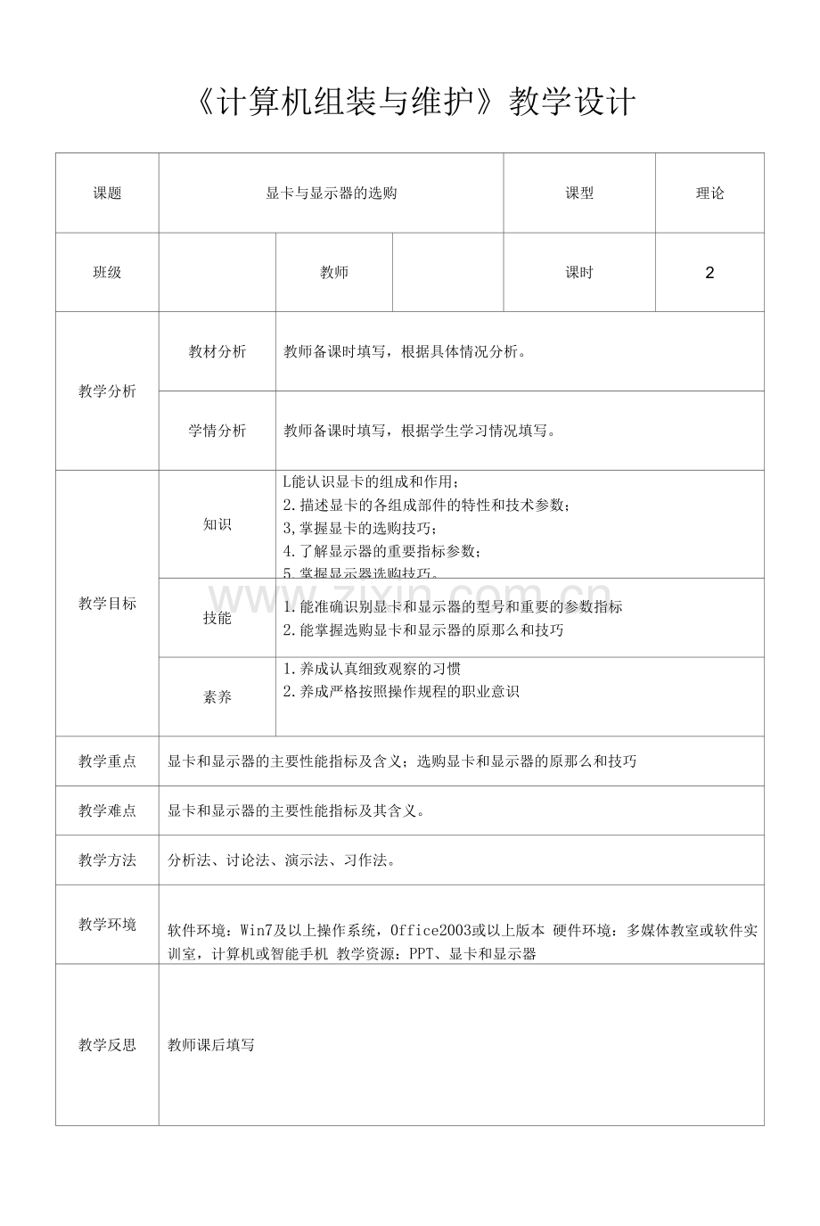 计算机组装与维护-任务四-显卡与显示器的选购-教学设计.docx_第1页