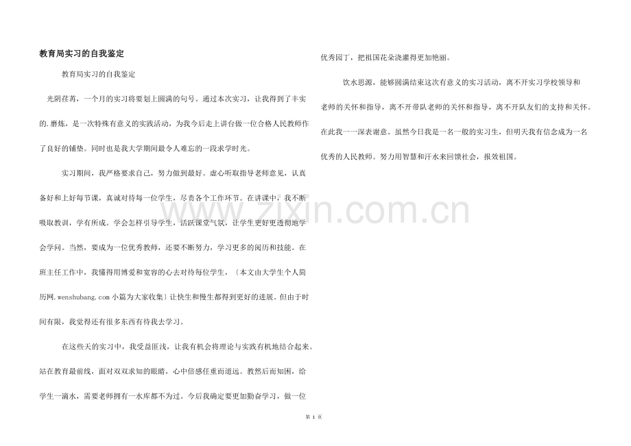 教育局实习的自我鉴定.docx_第1页