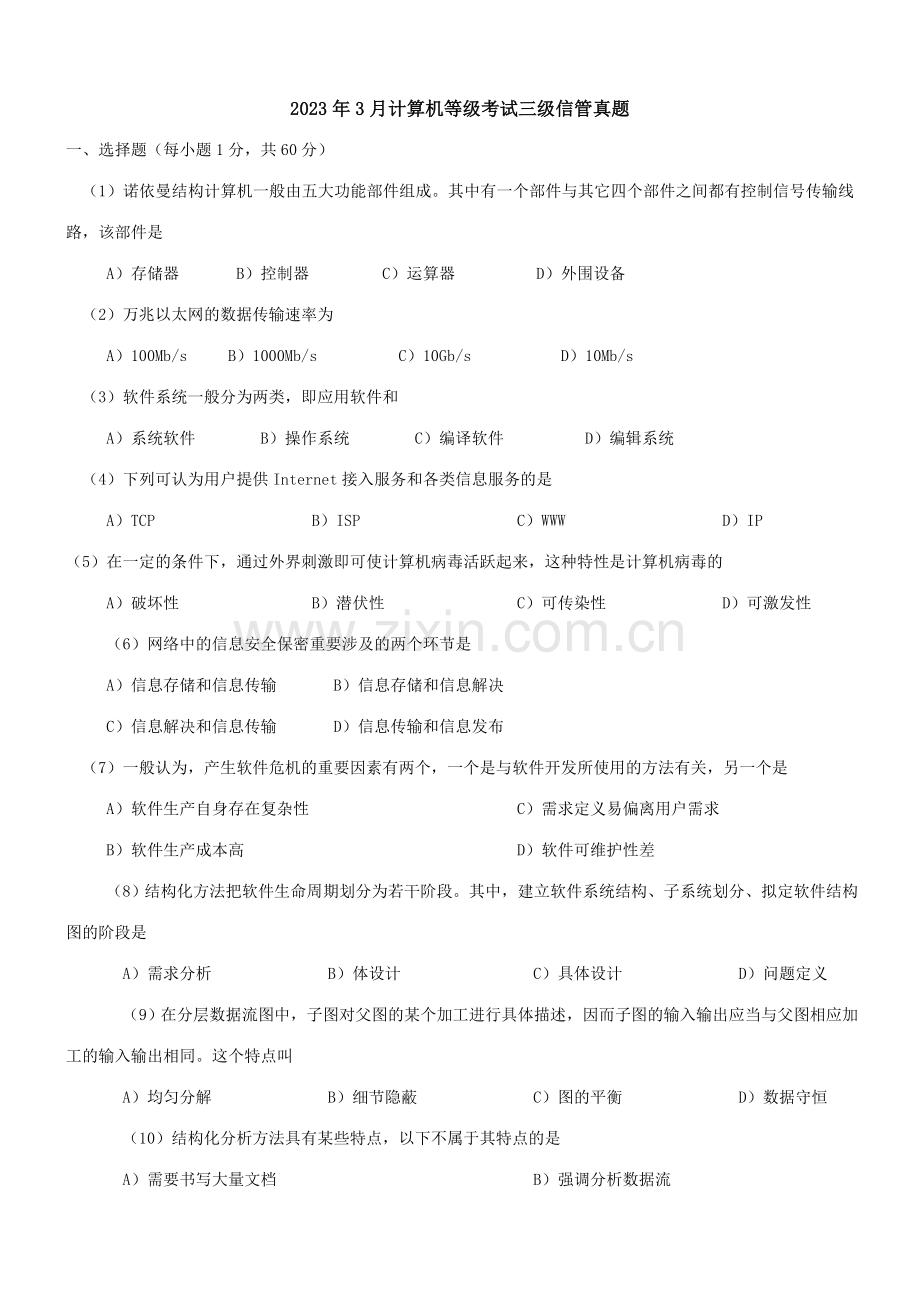 2023年计算机等级考试三级信管真题.doc_第1页