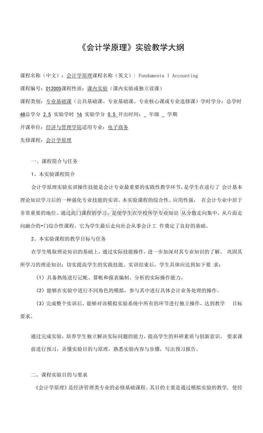 《会计学原理》课程实验教学大纲(电子商务专业.docx_第1页