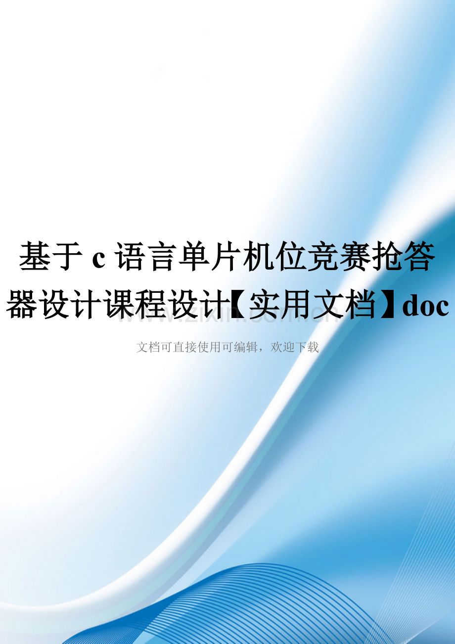 基于c语言单片机位竞赛抢答器设计课程设计doc.doc_第1页