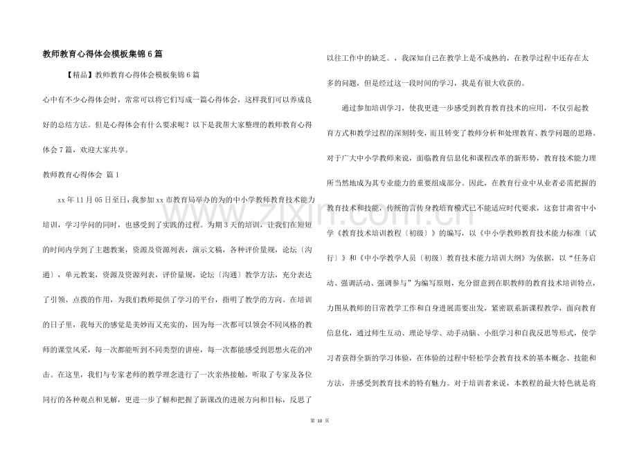 教师教育心得体会模板集锦6篇.docx_第1页