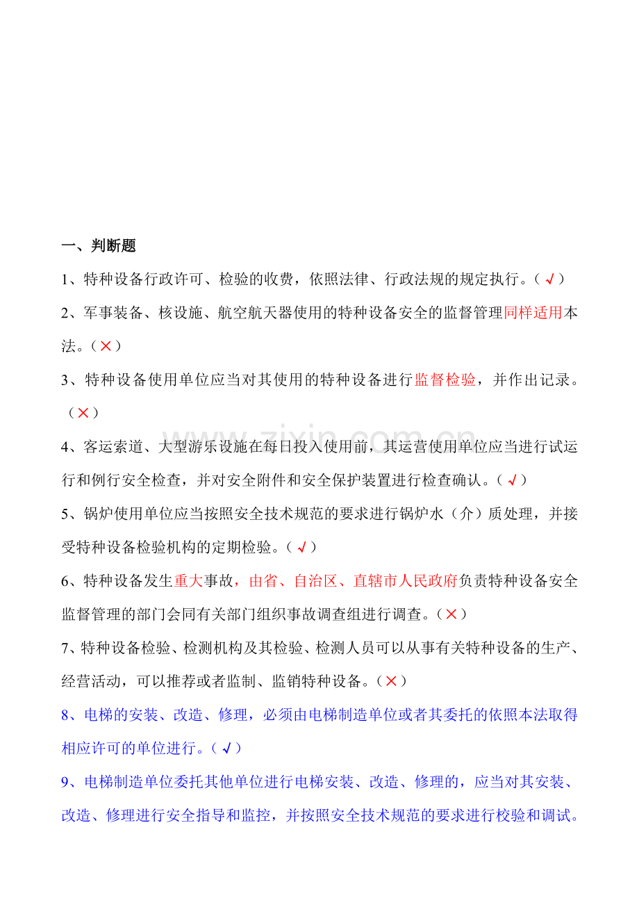 安全法判断题45-(1).doc_第1页