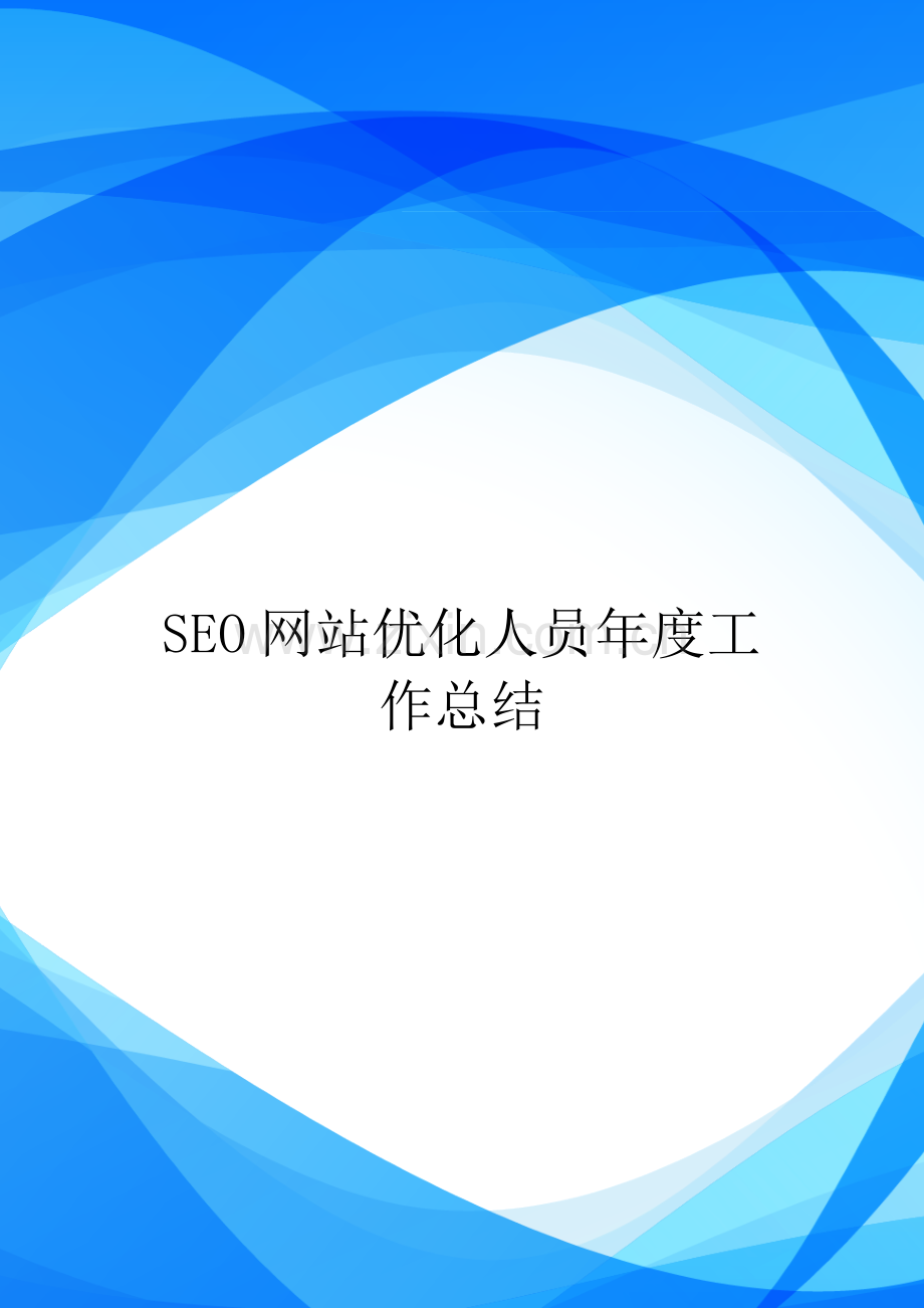 SEO网站优化人员年度工作总结.doc_第1页