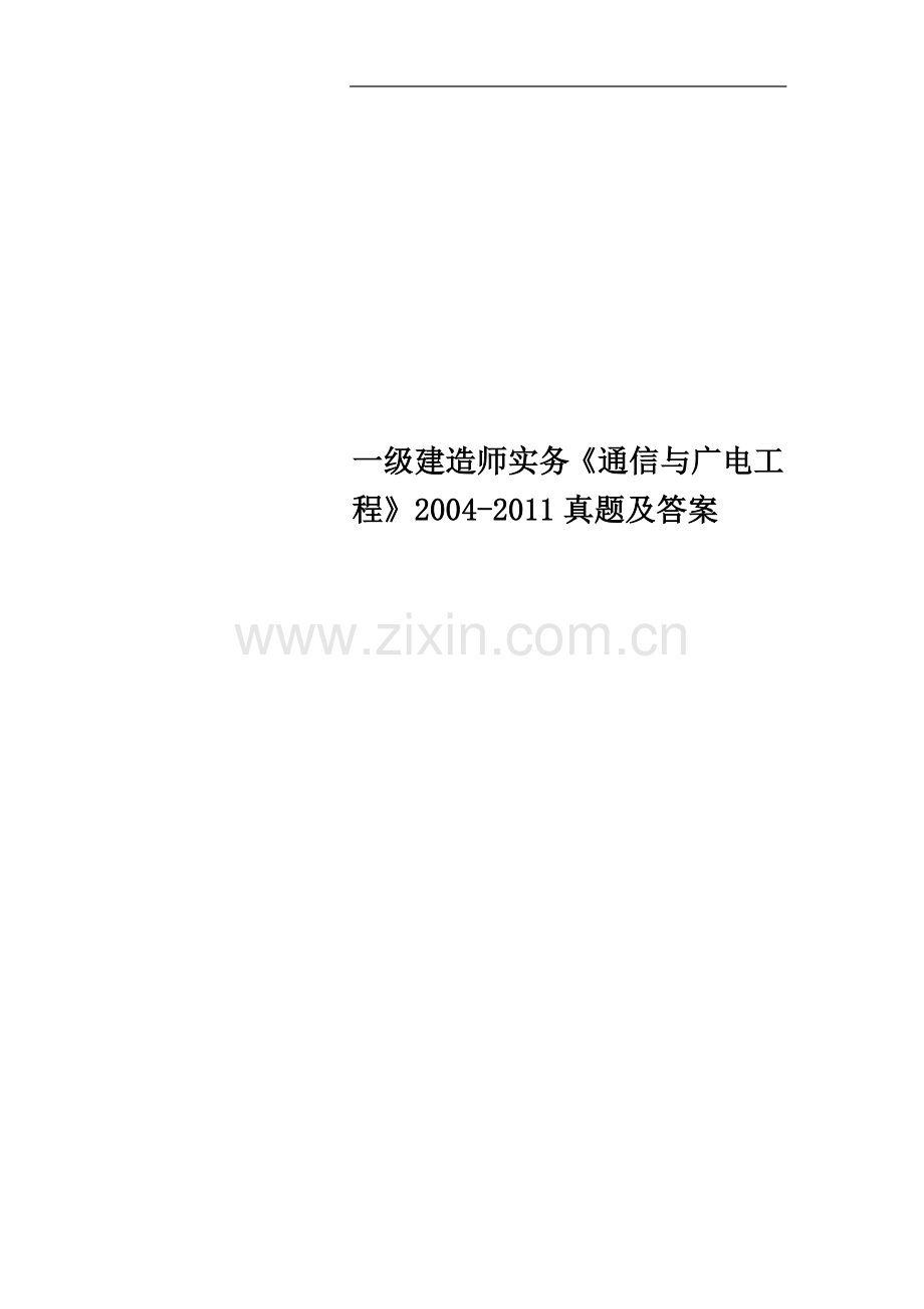 一级建造师实务《通信与广电工程》2004-2011真题及答案.doc_第1页