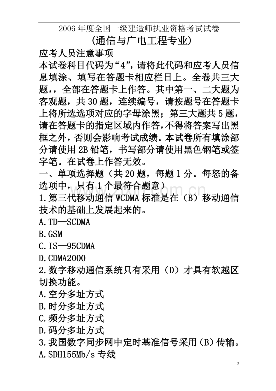 一级建造师实务《通信与广电工程》2004-2011真题及答案.doc_第2页