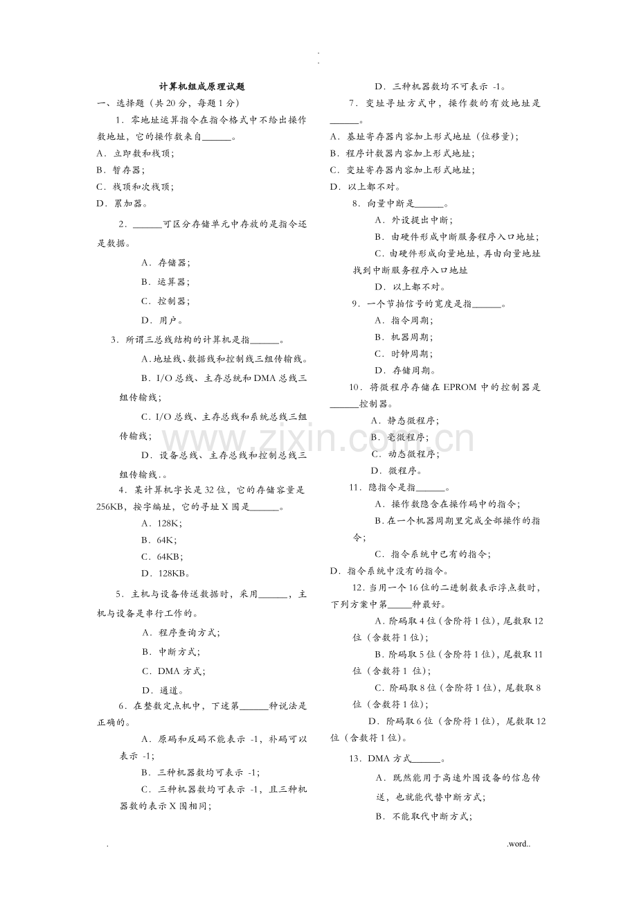 计算机组成原理期末考试试题及答案9774.doc_第1页