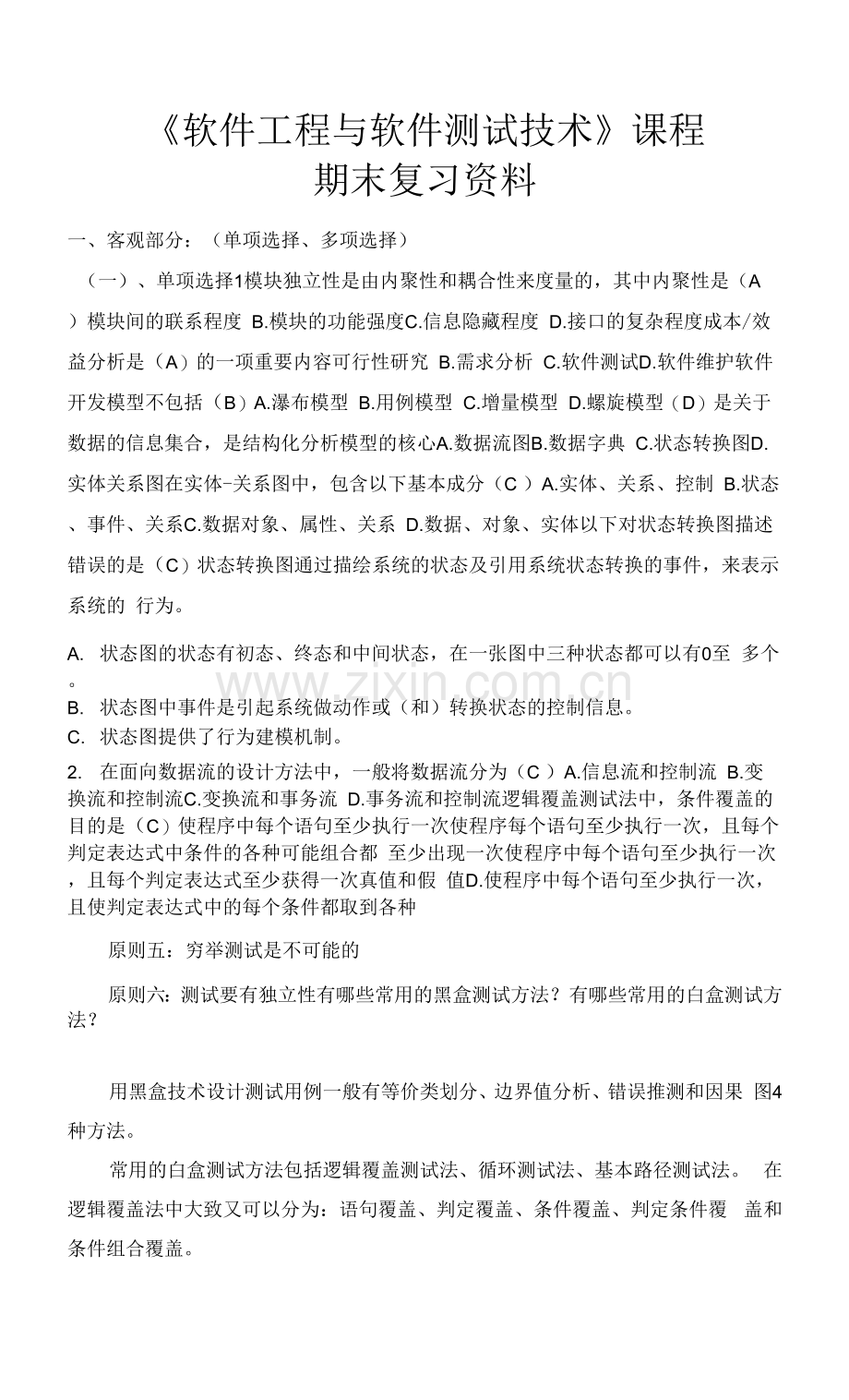 南开大学复习资料-软件工程与软件测试技术.docx_第1页