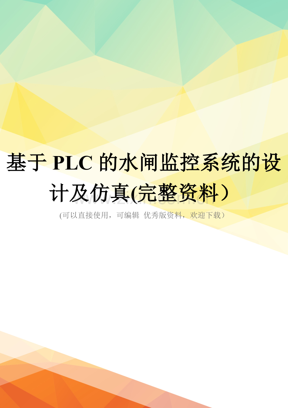 基于PLC的水闸监控系统的设计及仿真.doc_第1页