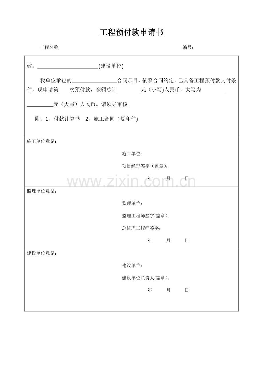 工程预付款申请书00679.doc_第1页