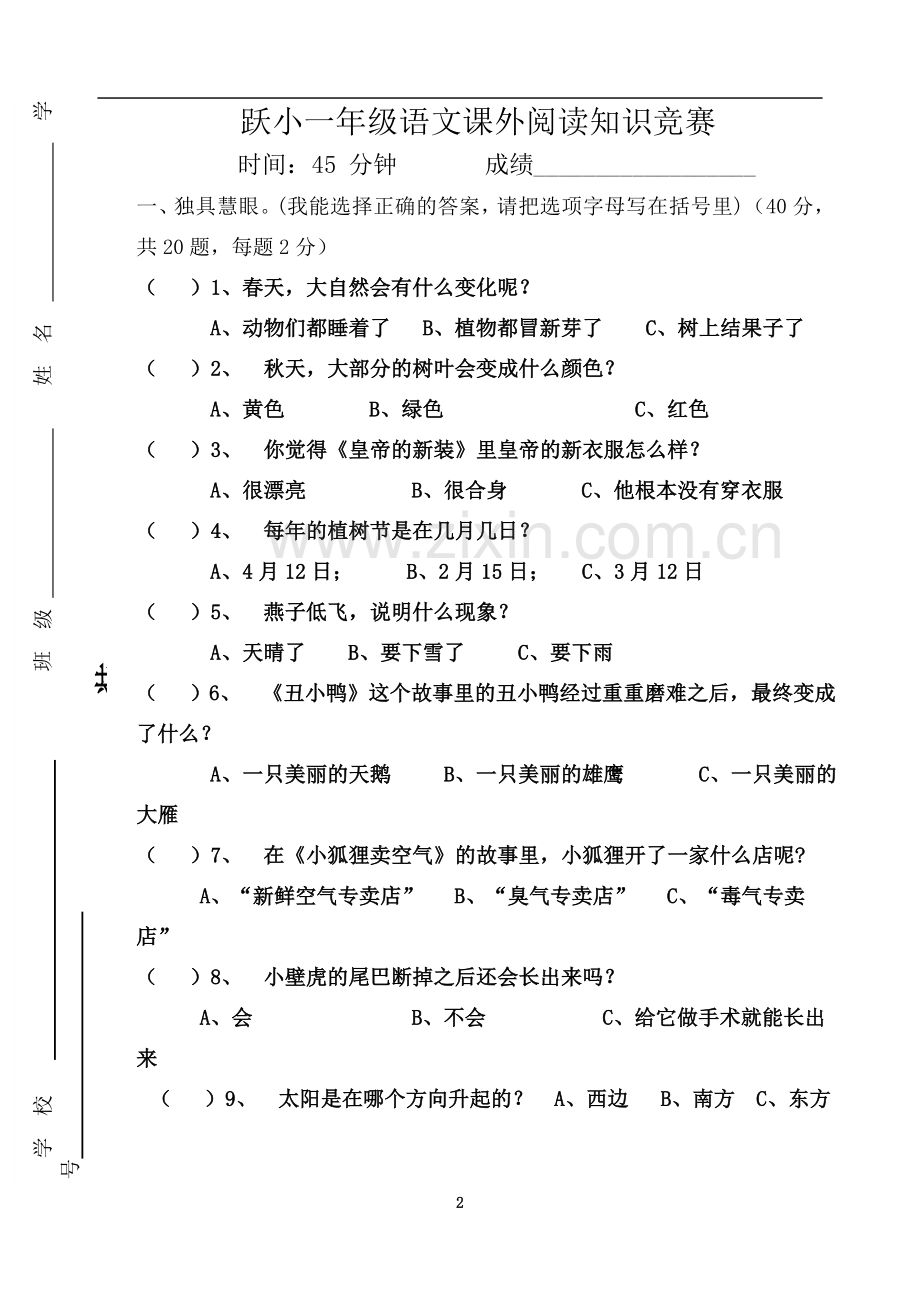 一年级语文课外阅读知识竞赛试题.doc_第2页