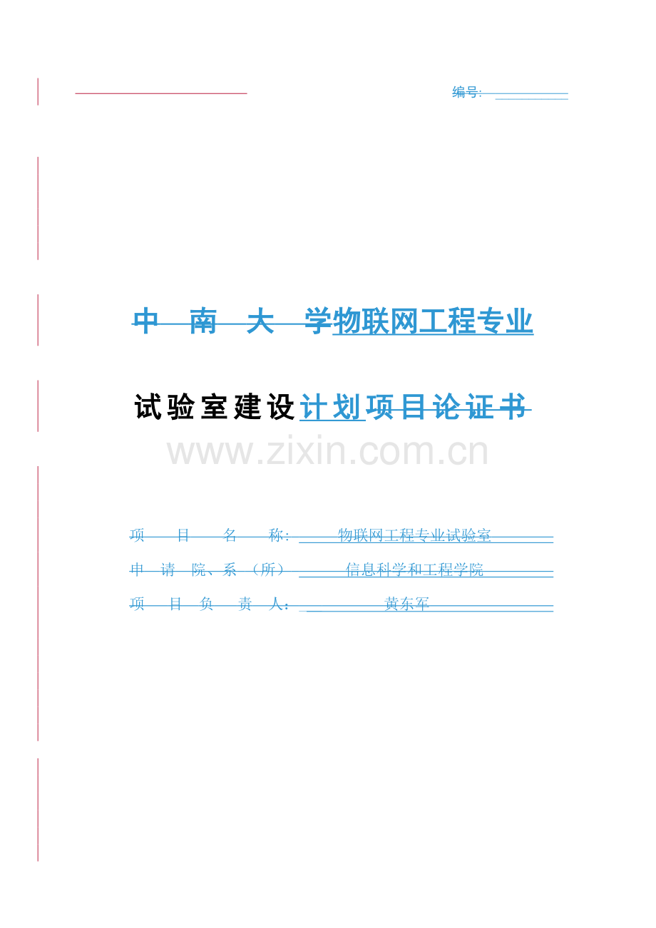 物联网综合项目工程专业实验室建设专题计划书.doc_第1页