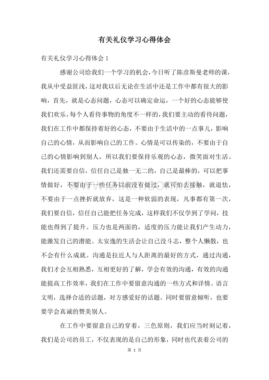 有关礼仪学习心得体会.docx_第1页