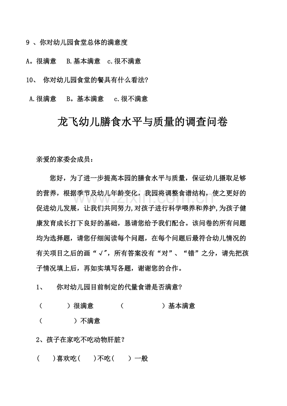 龙飞幼儿园食堂问卷调查表.docx_第2页