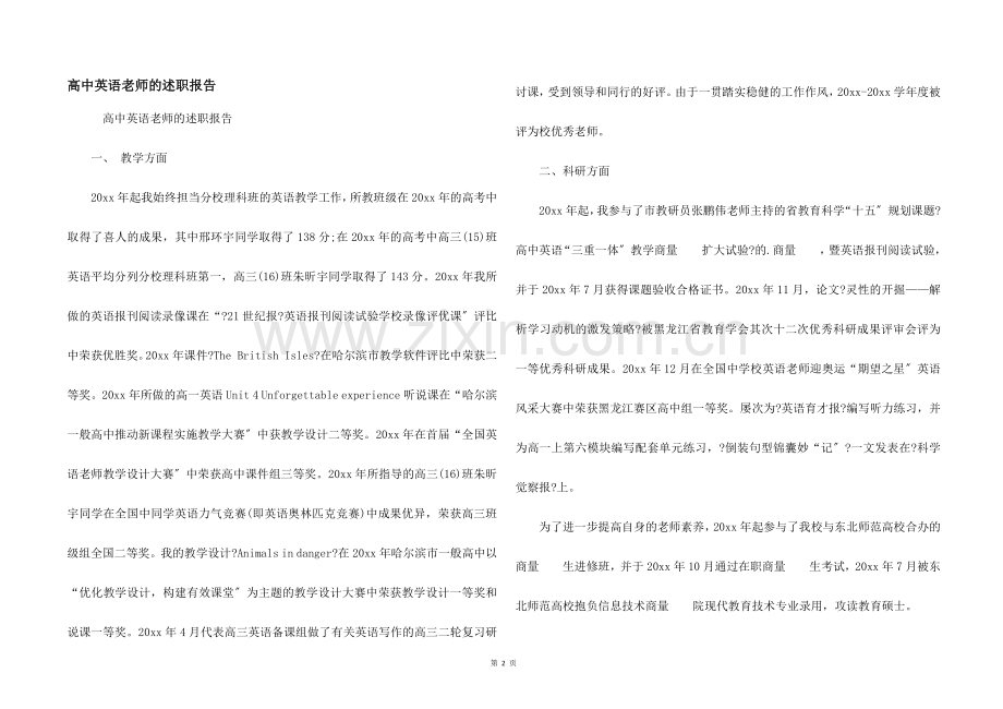 高中英语教师的述职报告.docx_第1页