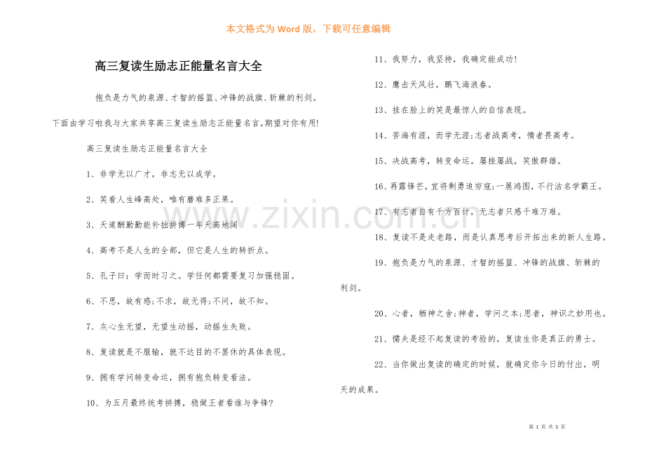 高三复读生励志正能量名言大全.docx_第1页