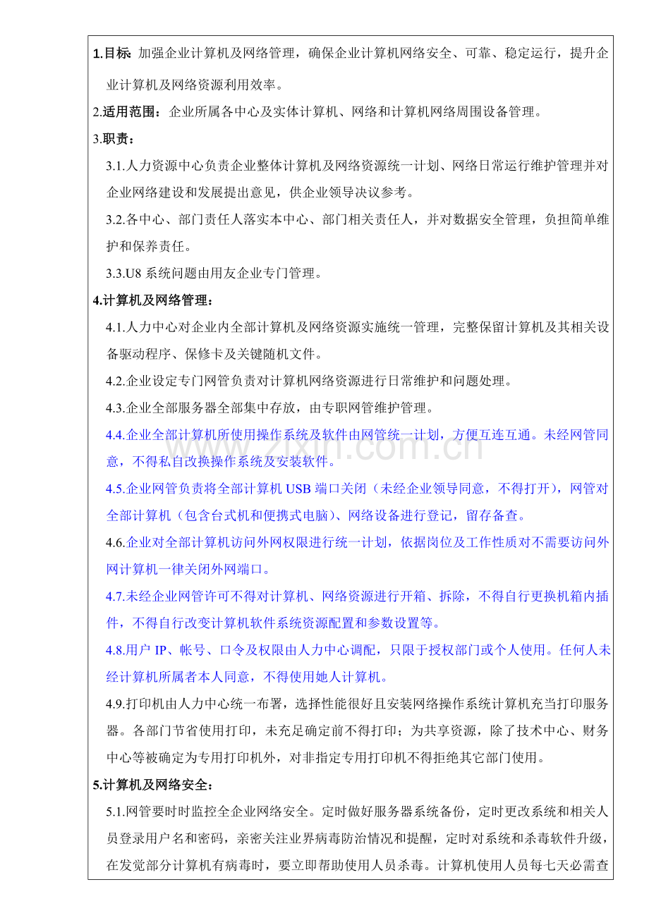 计算机及网络资源管理详细规定.doc_第1页