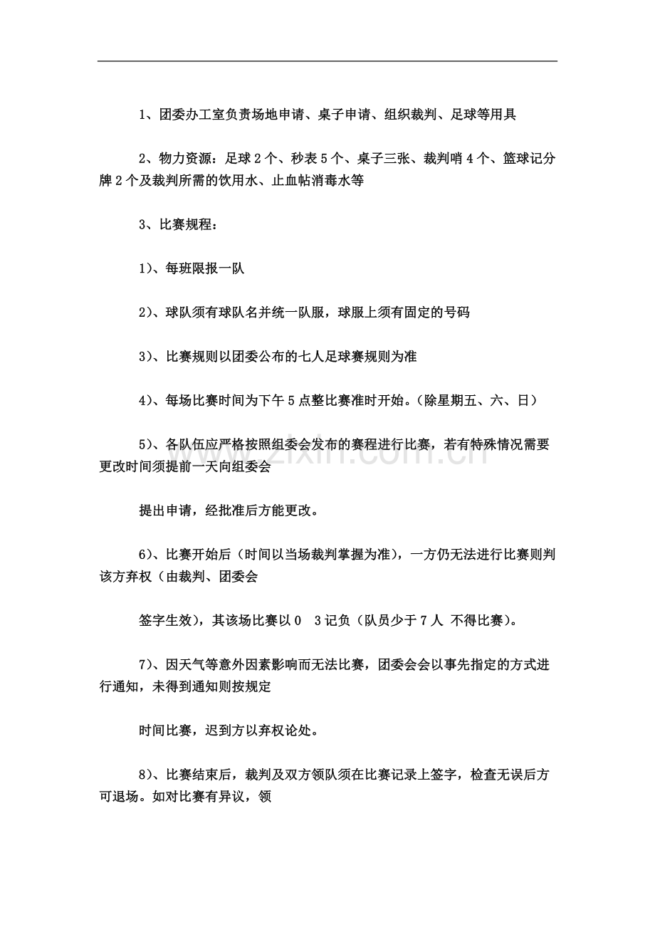 七人足球赛策划书.doc_第3页