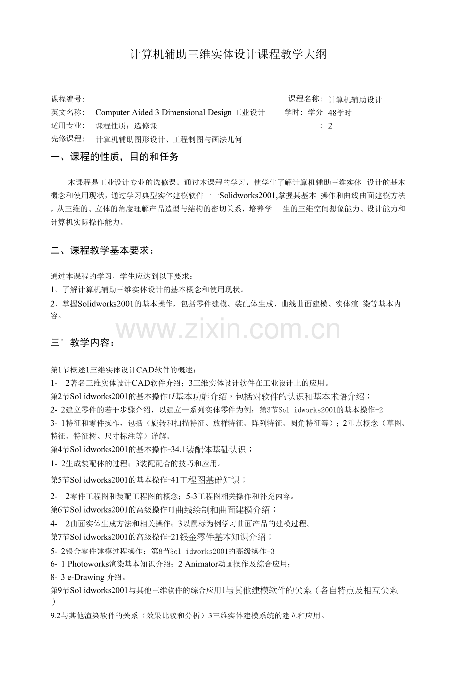 计算机辅助三维实体设计课程教学大纲.docx_第1页