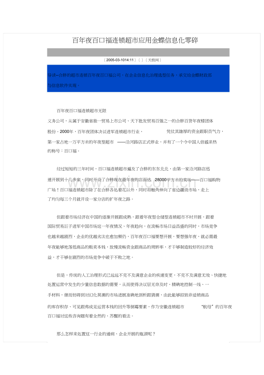 百大合家福连锁超市应用金蝶信息化系统.doc_第1页