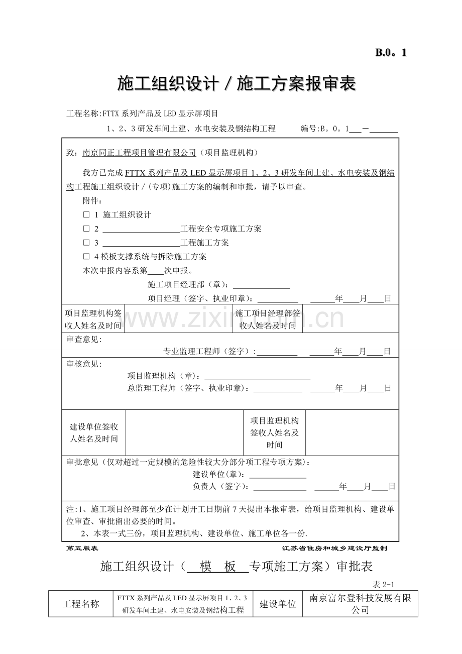 富尔登支撑系统与拆除施工方案.doc_第1页