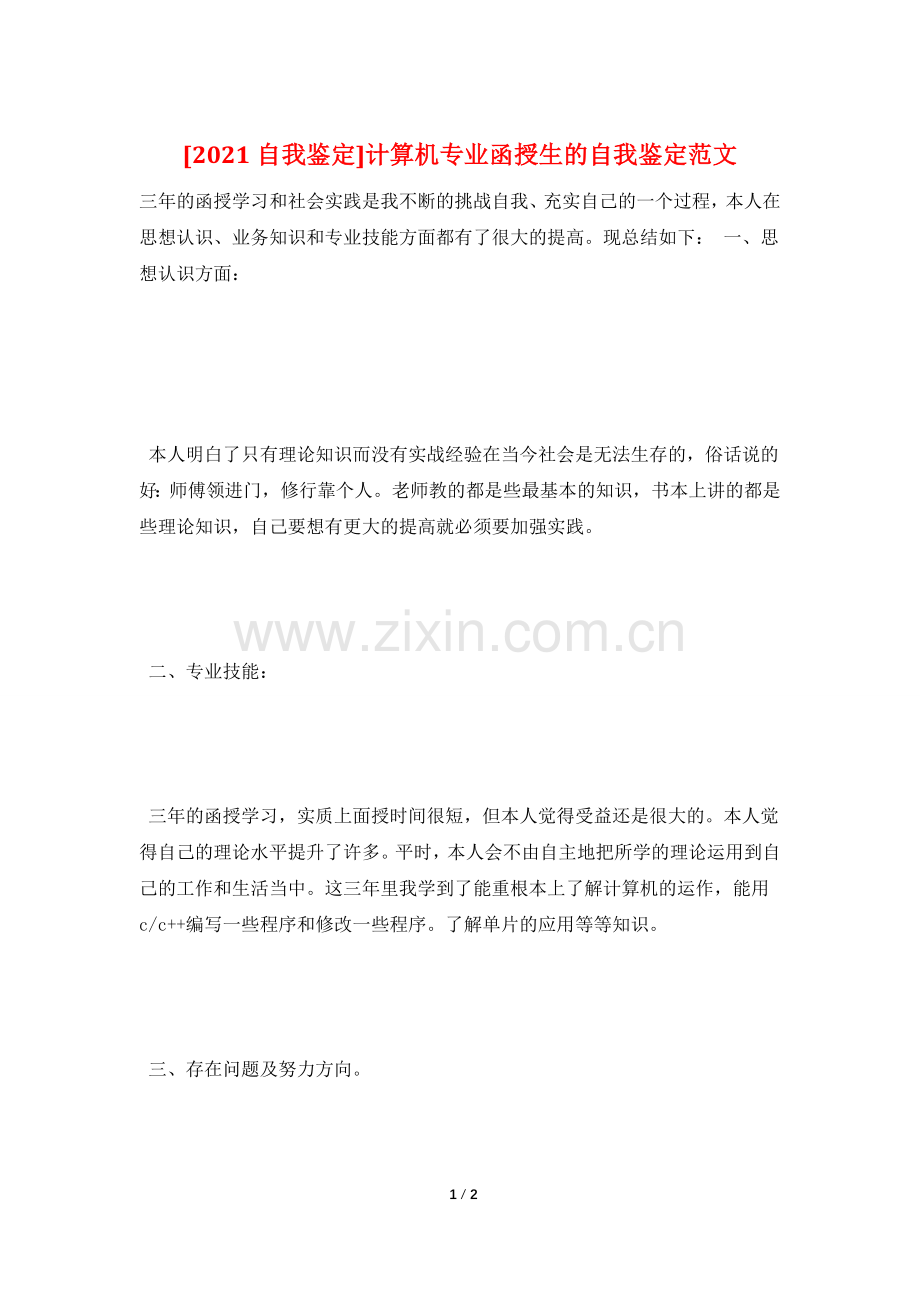 [2021自我鉴定]计算机专业函授生的自我鉴定范文.doc_第1页