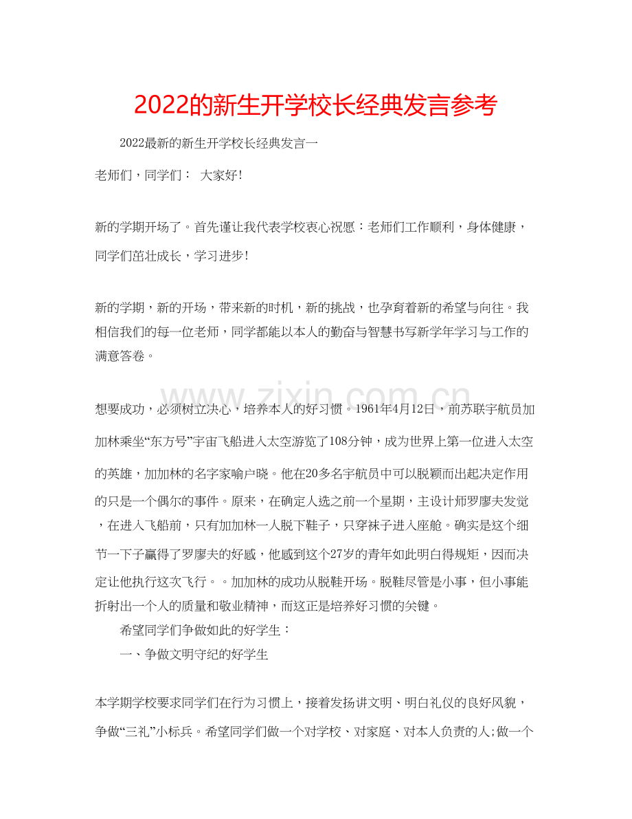 的新生开学校长经典发言参考.docx_第1页