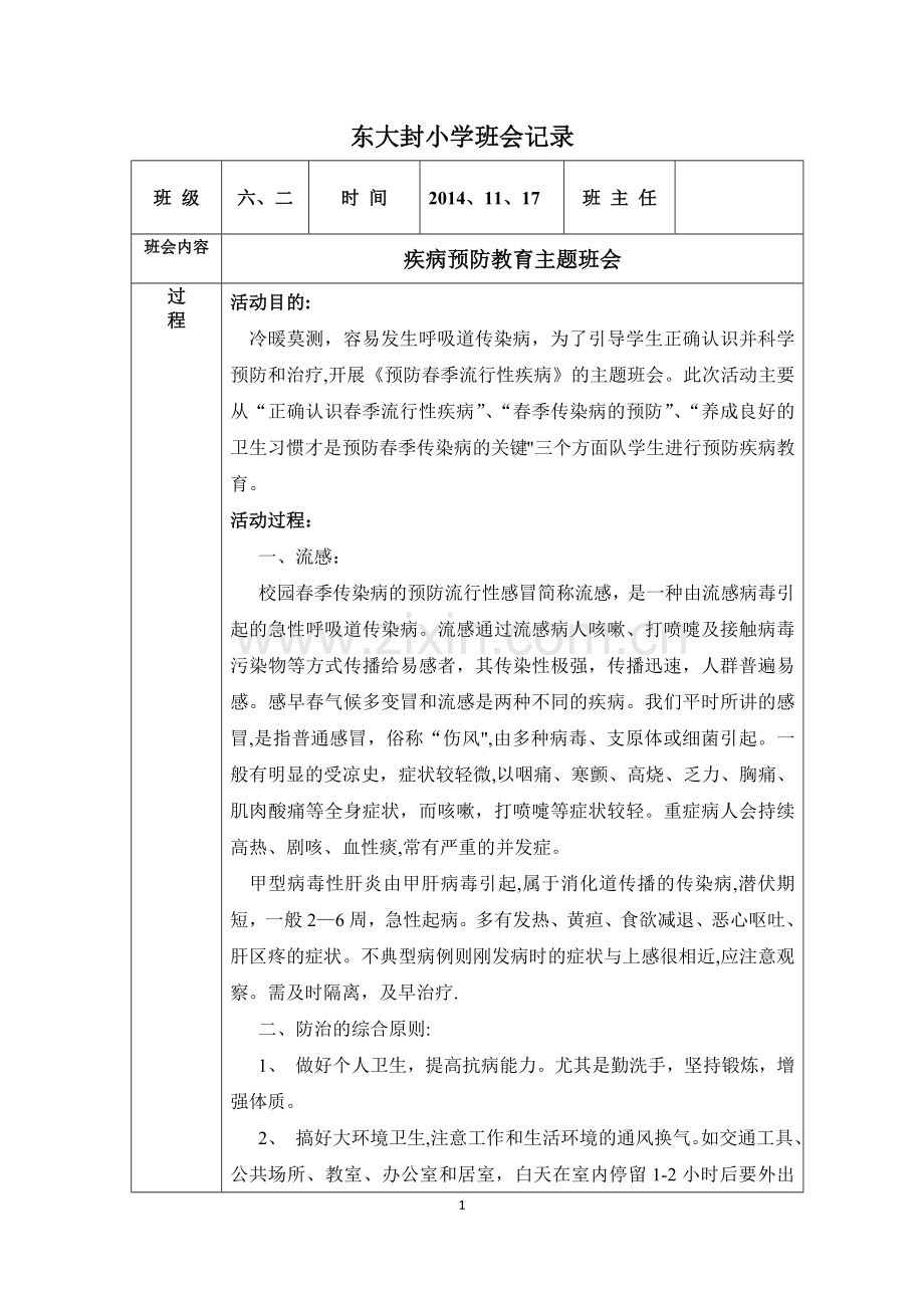 疾病预防主题班会.docx_第1页