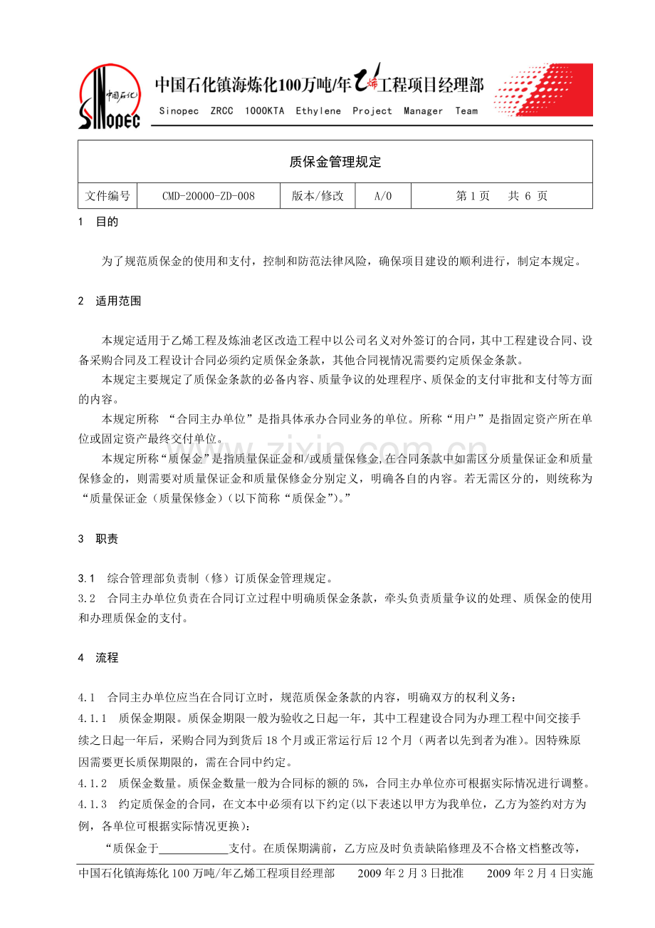 质保金管理规定(新).doc_第1页