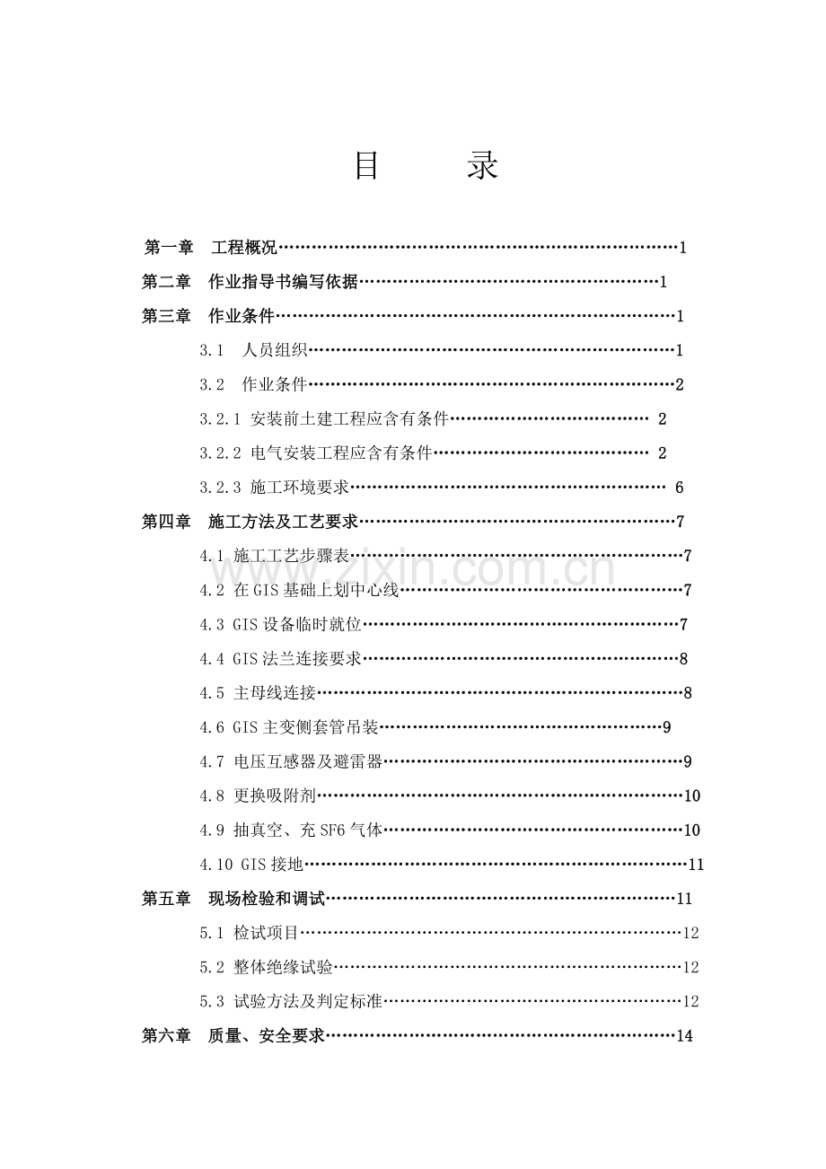 110kV变GIS安装专项方案.doc_第1页