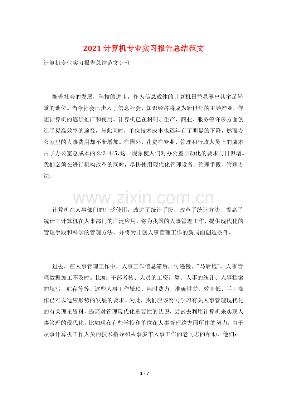 2021计算机专业实习报告总结范文.doc_第1页