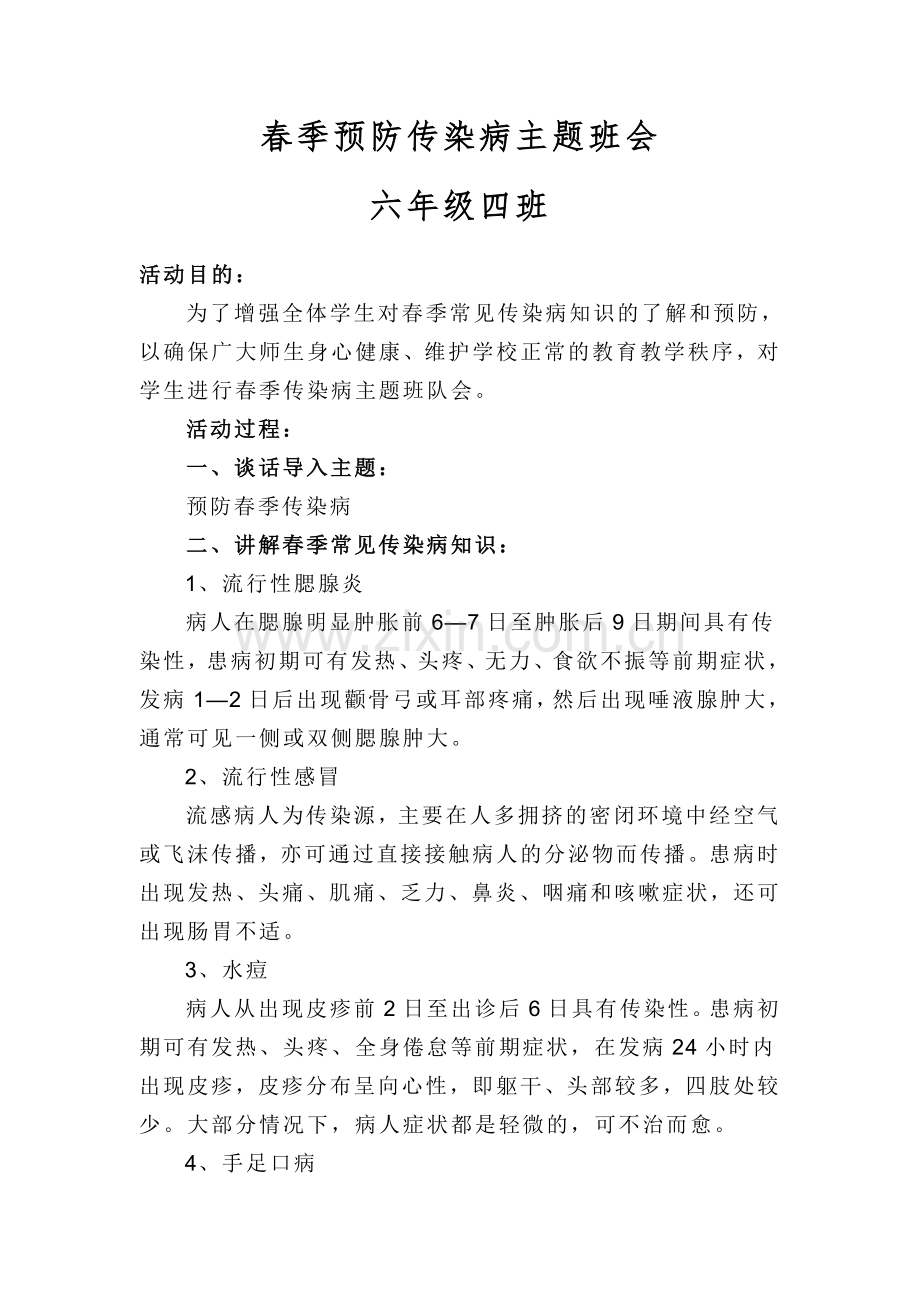 小学生春季传染病预防主题班会教案试卷教案.doc_第1页