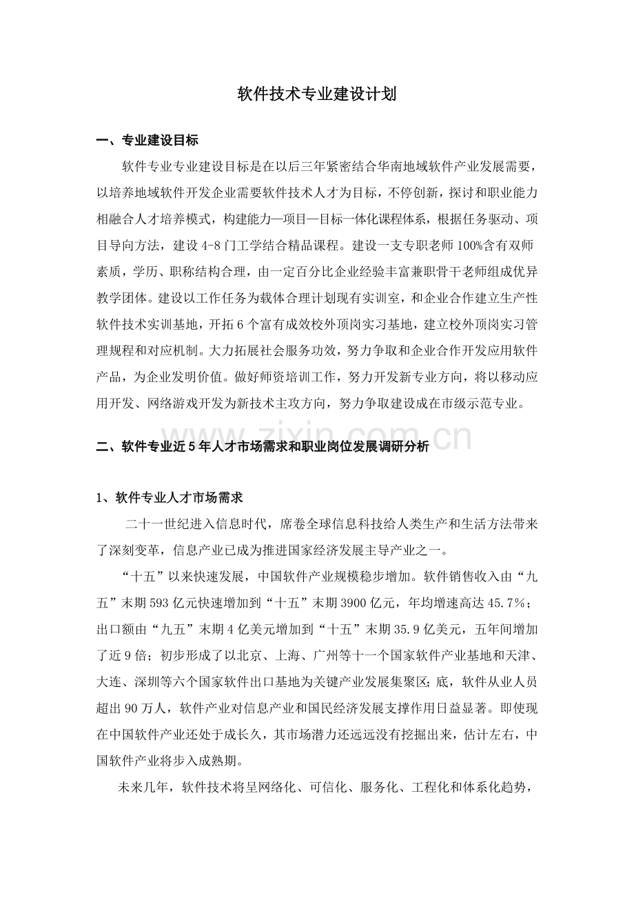 软件关键技术专业建设规划方案.doc_第1页