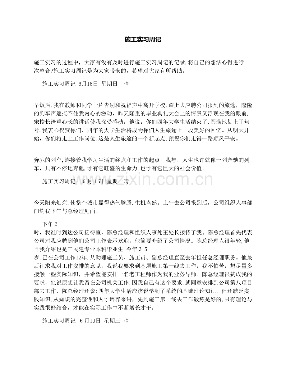 施工实习周记.docx_第1页