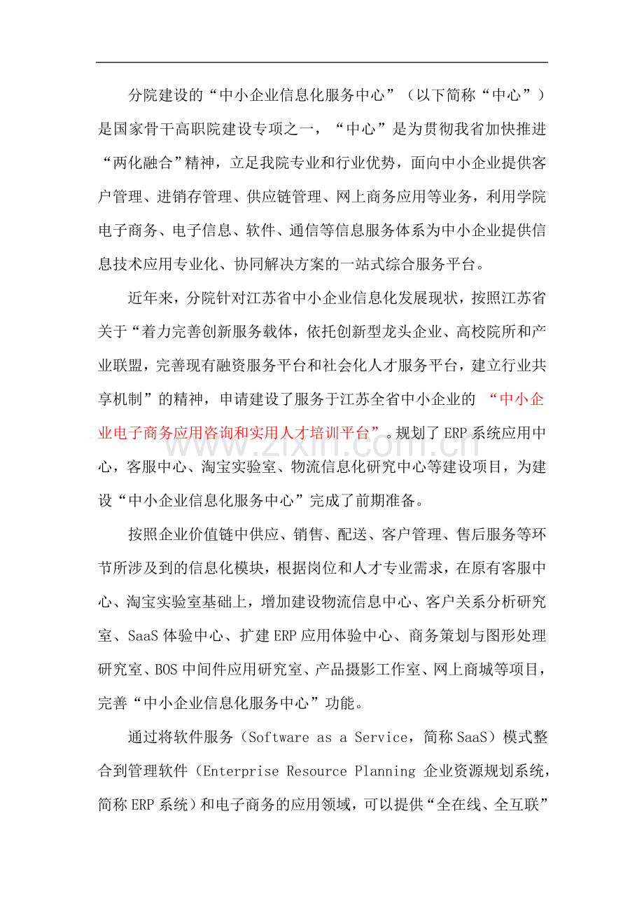 2021-2022收藏资料江苏省中小企业信息化服务平台介绍.doc_第1页