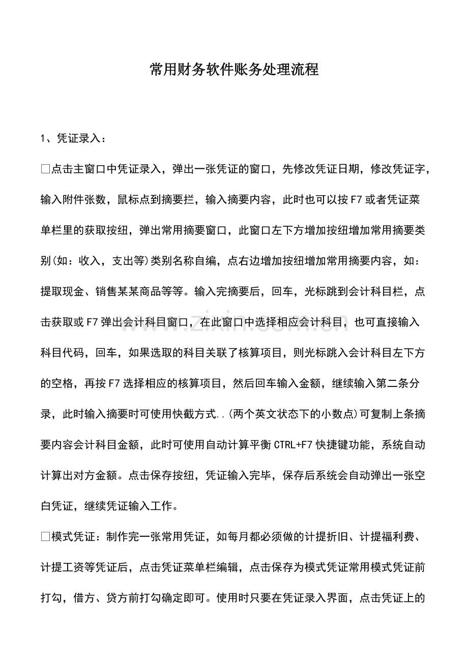 会计经验：常用财务软件账务处理流程.pdf_第1页