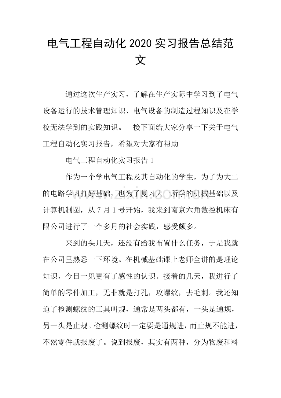 电气工程自动化实习报告总结范文.doc_第1页