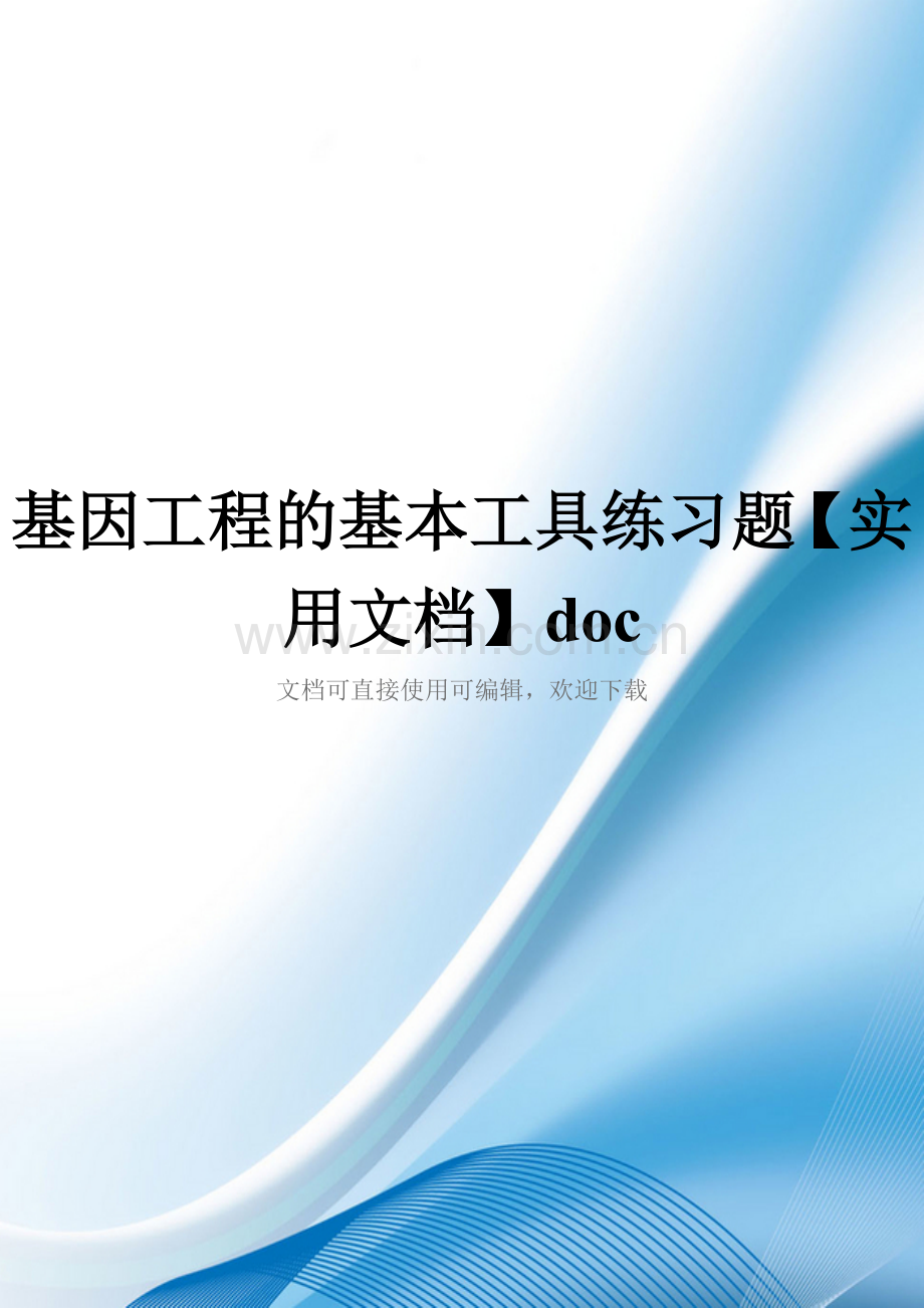 基因工程的基本工具练习题doc.doc_第1页