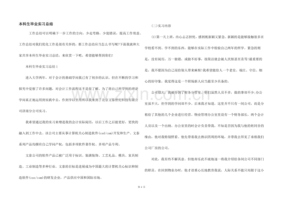 本科生毕业实习总结.docx_第1页