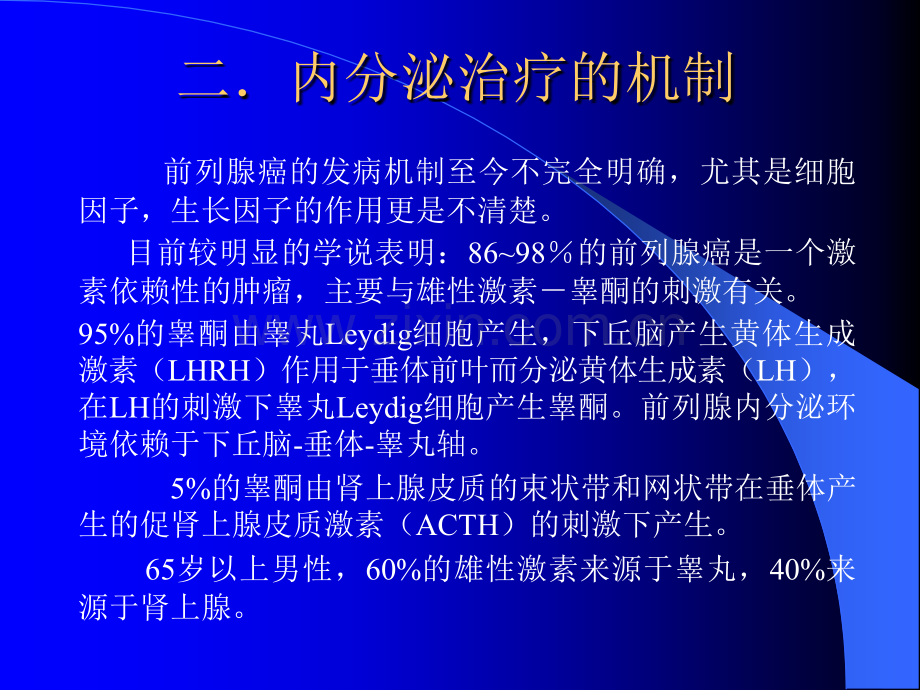 前列腺癌的内分泌治疗123.ppt_第3页