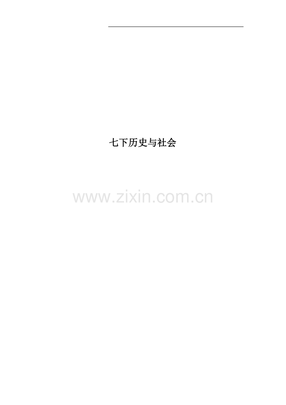 七下历史与社会.doc_第1页